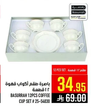 باسرة طقم أكواب قهوة
