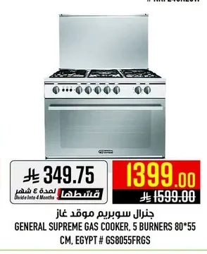 جنرال سوبريم موقد غاز