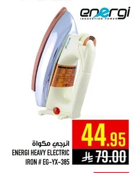 انرجى مكواة