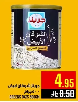 جرينز شوفان ابيض