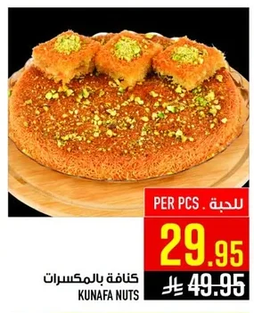 كنافة بالمكسرات