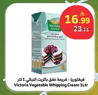 فيكتوريا - كريمة خفق بالزيت النباتي 1 لتر