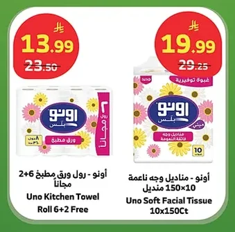 أونو - رول وورق مطبخ 2+6 مجانا