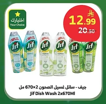 جيف - سائل غسيل الصحون