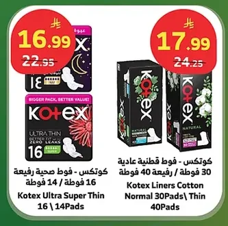 كوتكس - فوط صحية رفيعة 16 فوطة / 14 فوطة