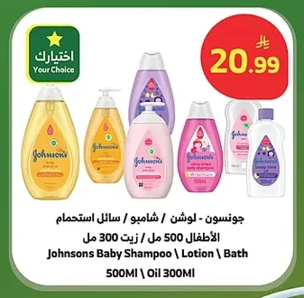 جونسون - لوشن / شامبو / سائل استحمام الأطفال 500 مل / زيت 300 مل