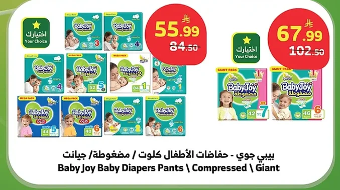 بيبي جوي - حفائض الأطفال كلوت / مضغوطة / جيانت