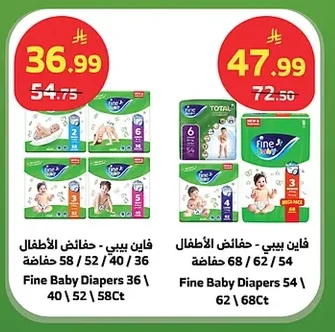 فاين بيبي - حفائض الأطفال 36 / 40 / 52 / 58 / 58 طقم