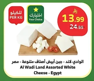 Al Wadi Land - White Cheese Assorted - Egypt