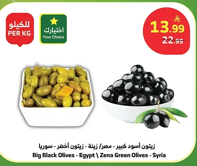 Big Black Olives - Egypt \ Zena Green Olives - Syria