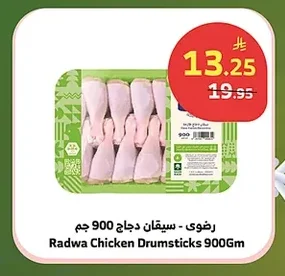 Radwa Chicken Drumsticks 900 Gm