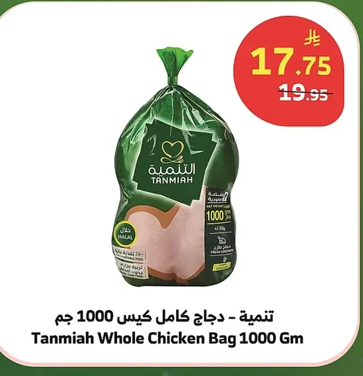 Tanmiah Whole Chicken Bag 1000 Gm