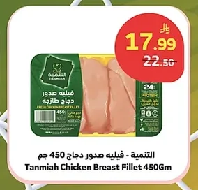 Tanmiah Fresh Chicken Breast Fillet 450 Gm