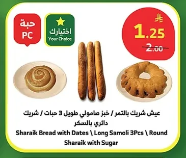 Sharaik Bread with Dates \ Long Samoli 3pcs \ Round Sharaik with Sugar