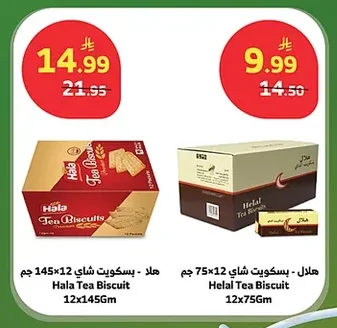 هالا - بسكويت شاي / هلل - بسكويت شاي
