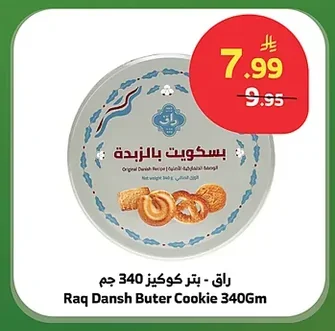 راق - بتر كوكيز
