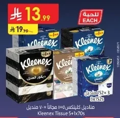 مناديل كلينكس ٥+١ مجاناً ٧٠ منديل × ٣
