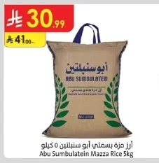 أرز مزة بسمتي ابو سنبلتين