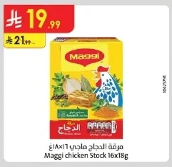 مرقة الدجاج ماجي ١٨×١٦غ