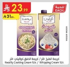 كريمة الطبخ / كريمة الخفق كواليتي