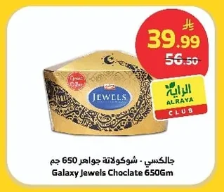 جالكسي - شوكولاتة جواهر