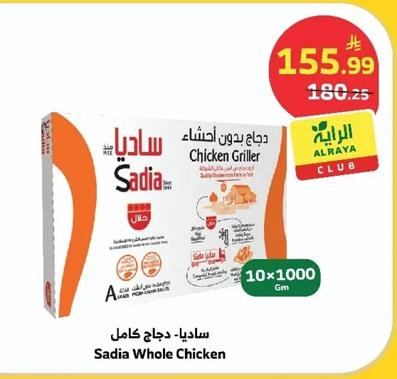 ساديا - دجاج كامل