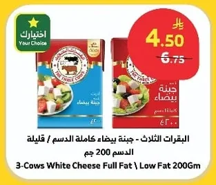 البقرات الثلاث - جبنة بيضاء كامل الدسم / قليلة الدسم