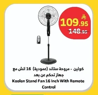 كولين - مروحة ستاند (عمودية) 16 انش مع جهاز تحكم عن بعد