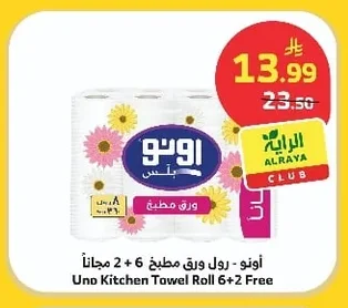 أونو - رول ورق مطبخ 6 + 2 مجاناً