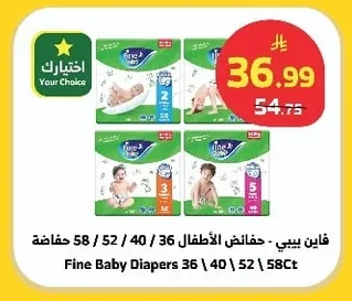 فاين بيبي - حفاضات الأطفال