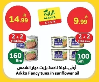 أرقى - تونة ناعمة بزيت دوار الشمس