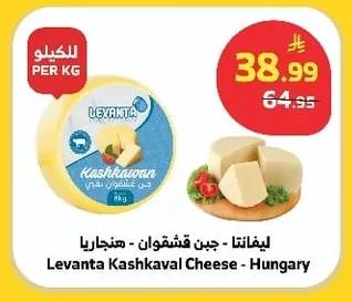 ليفانتا - جبن قشقوان - هنجاريا