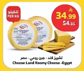 تشييز لاند - جبن رومي - مصر