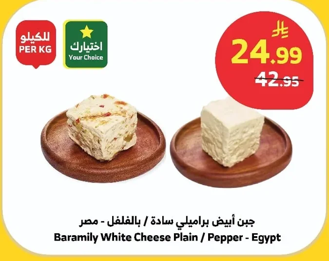 Baramily White Cheese Plain / Pepper - Egypt