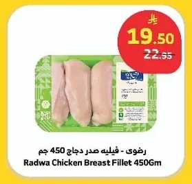 رضوى - فيليه صدر دجاج 450 جم