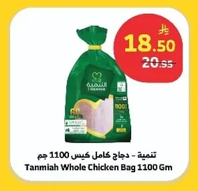 تنمية - دجاج كامل كيس 1100 جم