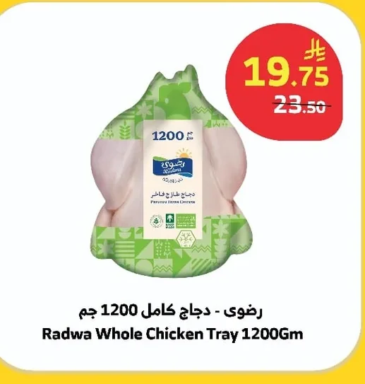 رضوى - دجاج كامل 1200 جم
