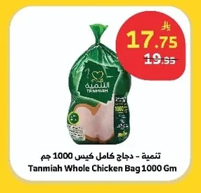 Tanmiah - Whole Chicken Bag 1000 Gm