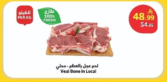 لحم عجل بالعظم - محلي