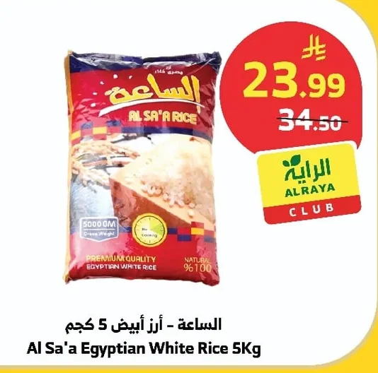 الساعة - أرز أبيض