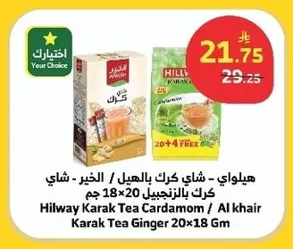 Hilway Karak Tea with Cardamom / Al Khair Karak Tea with Ginger