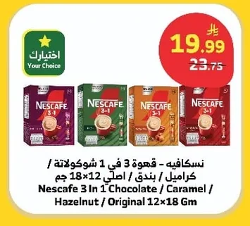 نسكافيه - قهوة 3 في 1