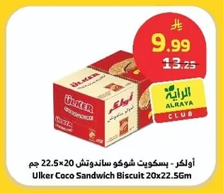 أولكر - بسكويت شوكو ساندوتش