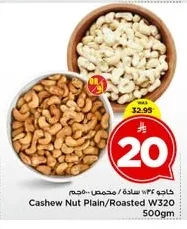 كاجو ٣٣٪ سادة / محمص