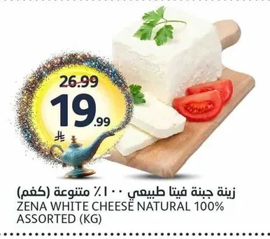 زينة جبنة فيتا طبيعي ١٠٠٪ متنوعة (كجم)