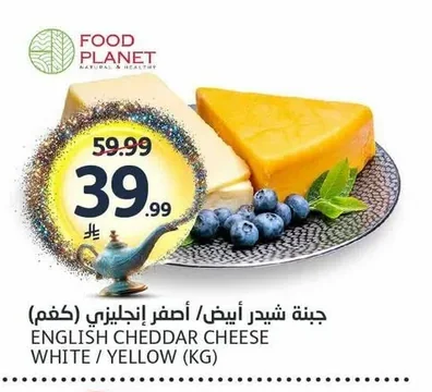 جبنة شيدر أبيض / أصفر إنجليزي (كجم)