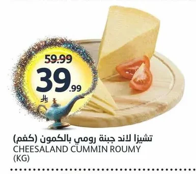 تشيزا لاند جبنة رومي بالكمون (كجم)