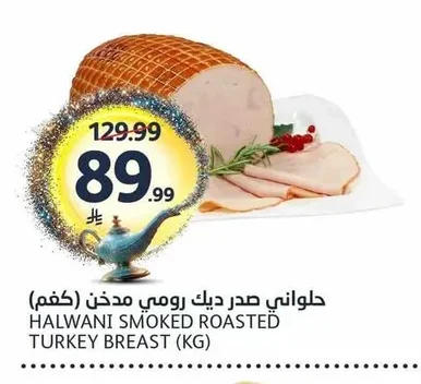 حلواني صدر ديك رومي مدخن (كجم)