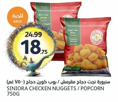 Siniora Crispy Chicken Bites / Popcorn Chicken