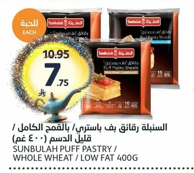 Sunbulah Puff Pastry Sheets / Whole Wheat / Low Fat